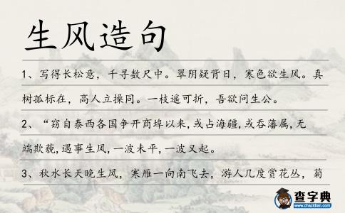 生風造句