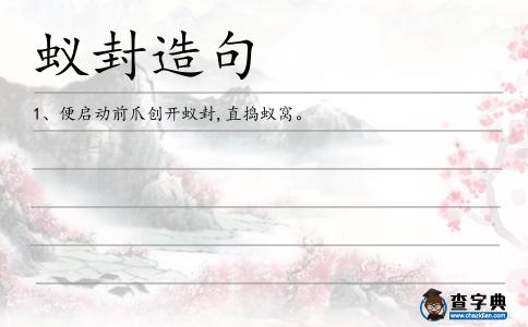 蟻封造句
