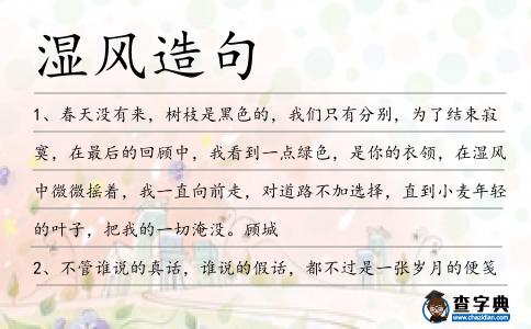 濕風造句