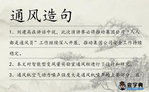 通風(fēng)造句