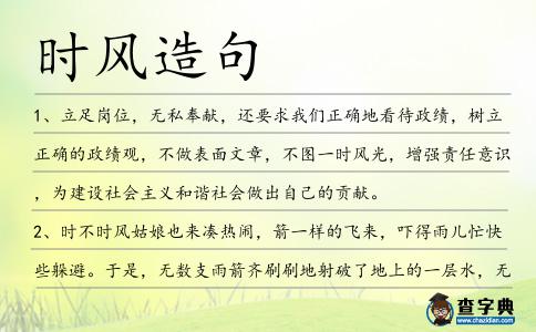 時風造句