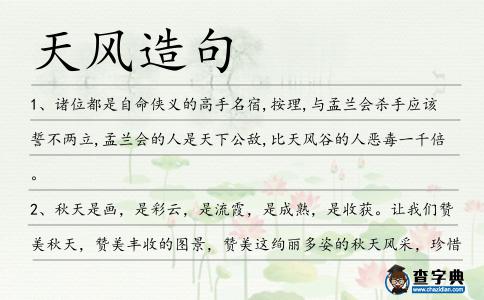 天風造句