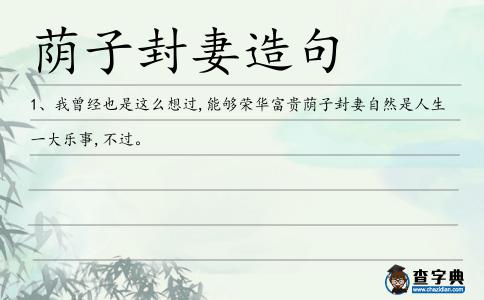蔭子封妻造句