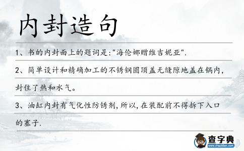 內(nèi)封造句