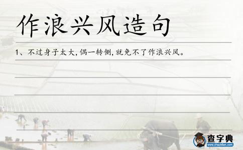 作浪興風造句