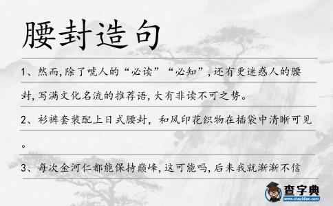 腰封造句