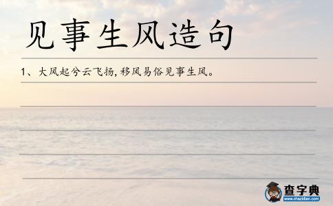 見事生風造句