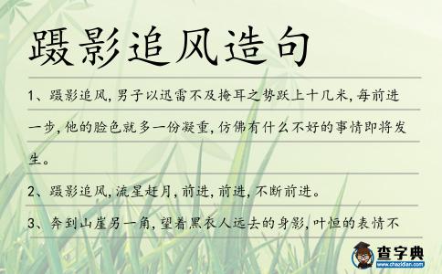 躡影追風(fēng)造句