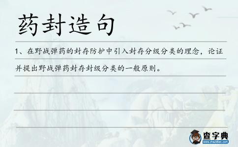 藥封造句
