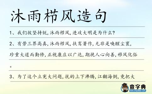 沐雨櫛風造句