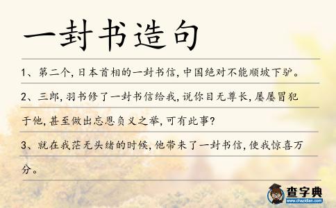 一封書造句