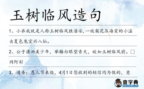 玉樹臨風(fēng)造句