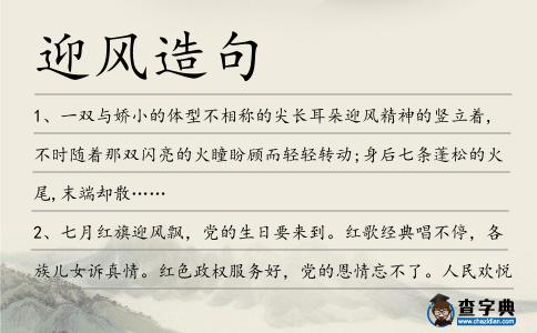 迎風造句