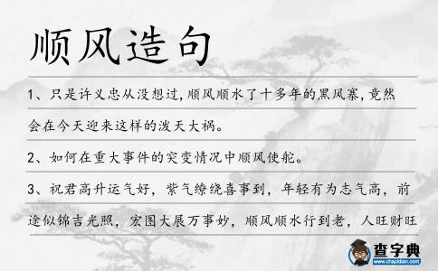 順風造句