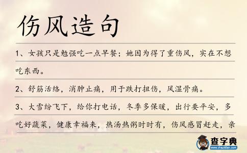 傷風造句