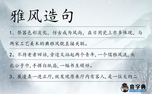 雅風造句