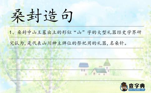 桑封造句