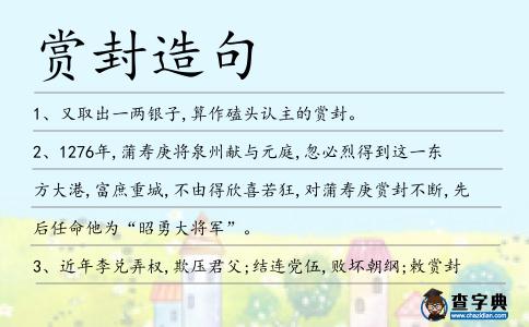 賞封造句