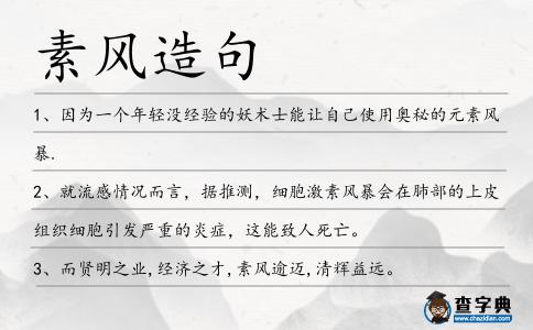 素風造句