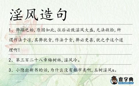 淫風(fēng)造句