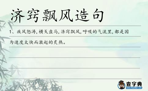 濟竅飄風造句