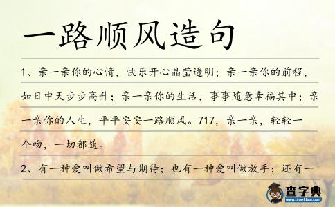 一路順風造句