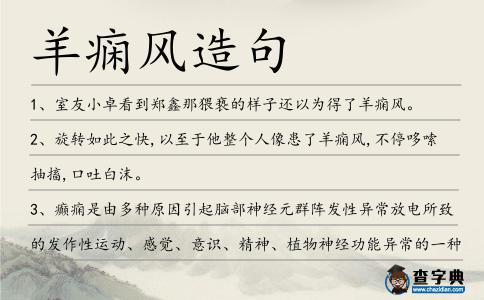 羊癇風造句