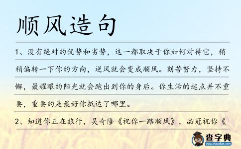 順風造句