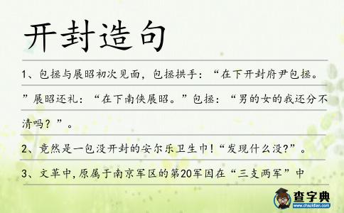 開封造句
