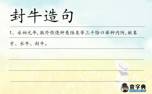 封牛造句