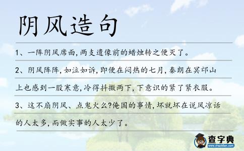 陰風造句