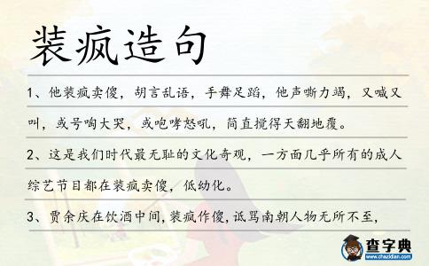 裝瘋造句