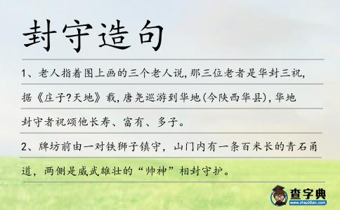 封守造句
