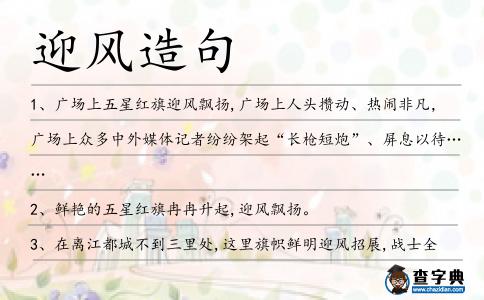 迎風造句