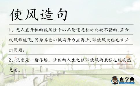 使風造句
