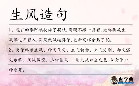 生風造句