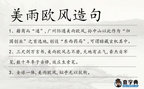 美雨歐風造句