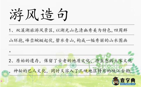 游風造句