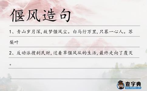 偃風(fēng)造句