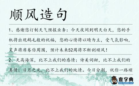 順風造句