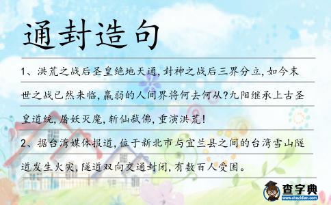 通封造句