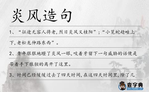 炎風造句