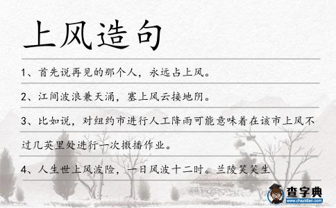 上風(fēng)造句