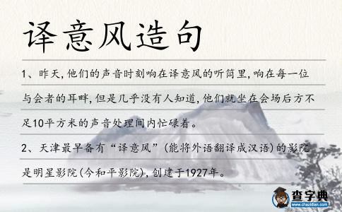 譯意風(fēng)造句