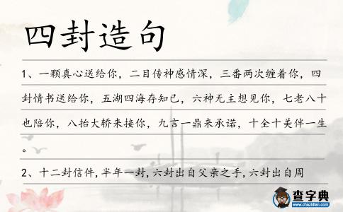 四封造句