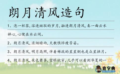 朗月清風造句