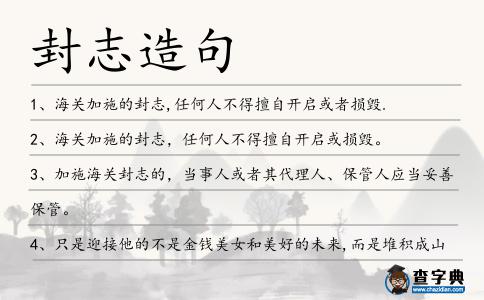 封志造句