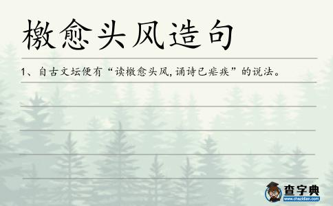 愈頭風造句