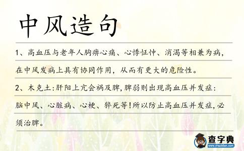 中風造句