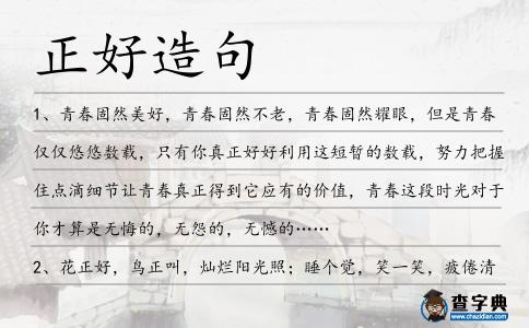 正好造句